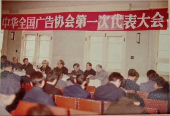 蓬勃开放时代：促进行业规范发展的见证者和推进者 | 中国广告协会四十周年