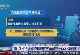 四方面加强信息推荐算法治理 中央网信办督导多个平台优化调整